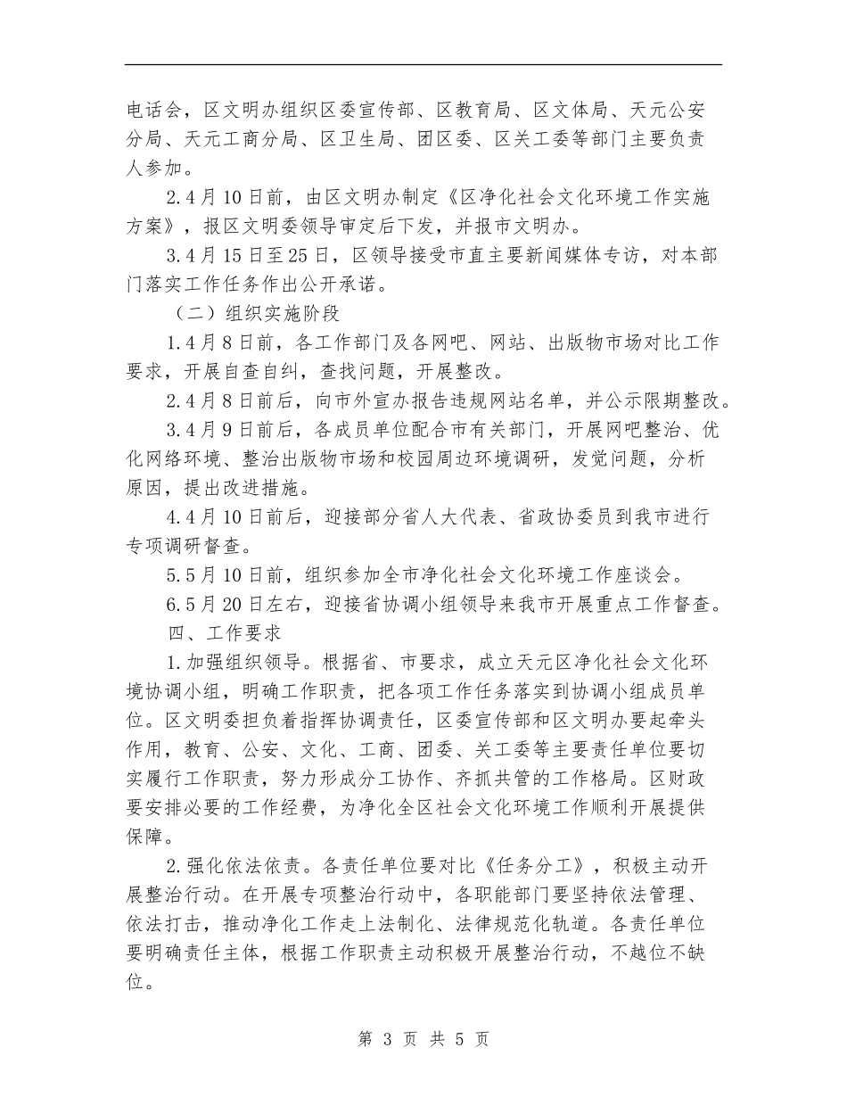区净化社会文化环境专项行动计划_第3页