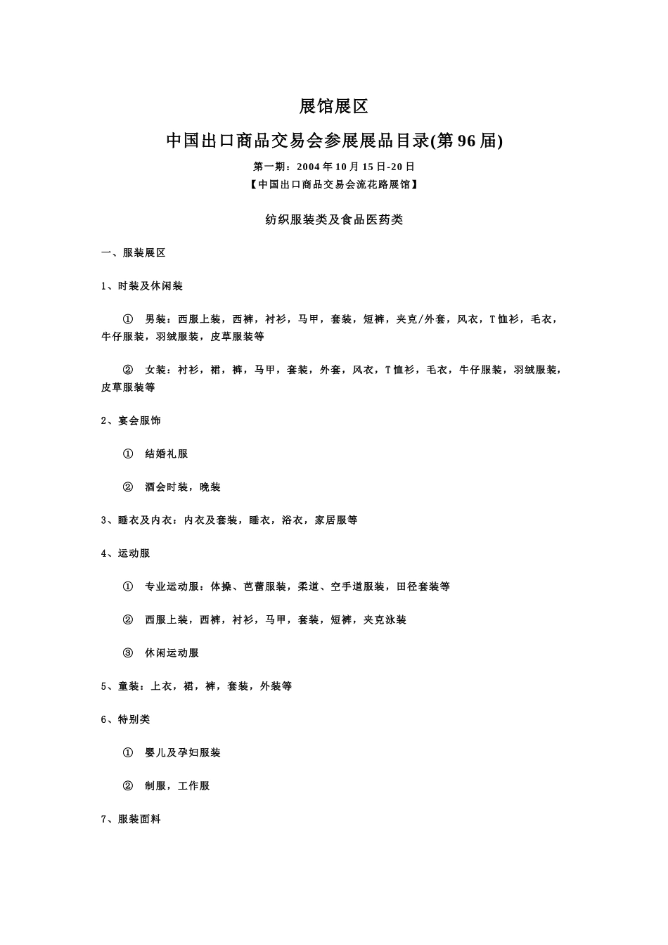 展馆展区中国出口商品交易会参展展品目录(第96届)第一期_第1页