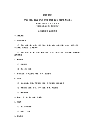 展馆展区中国出口商品交易会参展展品目录(第96届)第一期