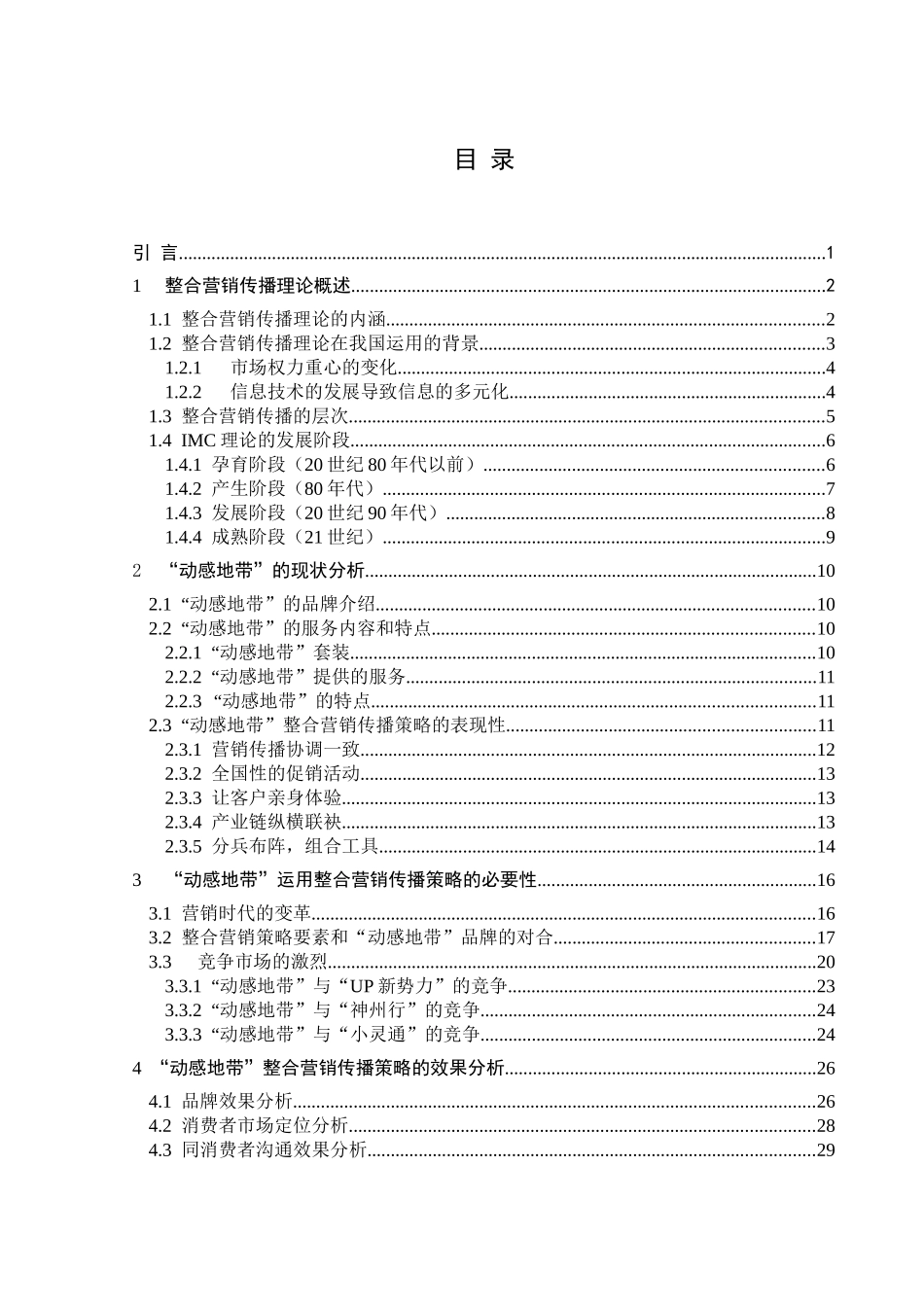 于安水--东北大学--“动感地带”整合营销传播策略分析_第3页