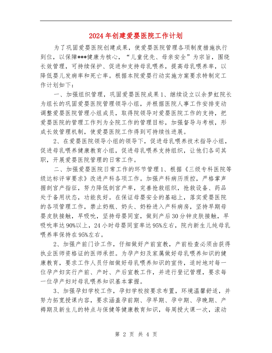 2024年创建爱婴医院工作计划_第2页