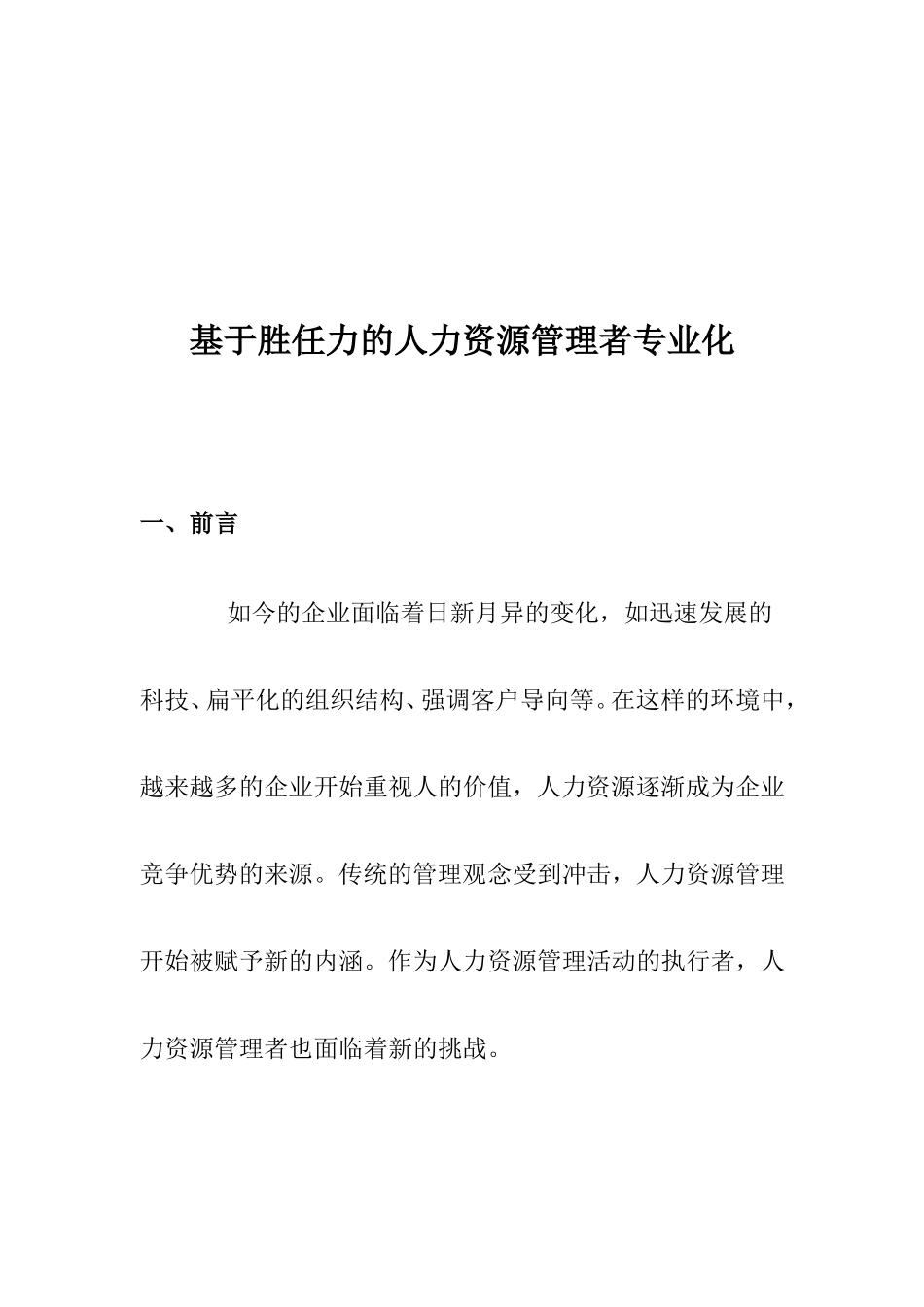 有胜任力的人力资源管理者专业培训_第1页