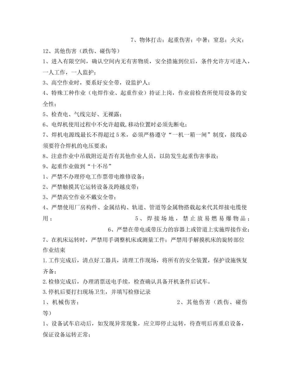 《安全操作规程》之矿山机械维修岗位安全操作规程 _第3页