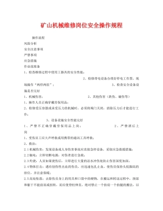 《安全操作规程》之矿山机械维修岗位安全操作规程 