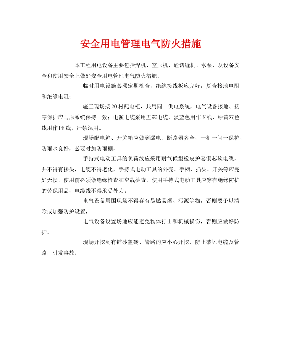 《安全管理》之安全用电管理电气防火措施 _第1页