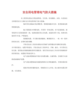 《安全管理》之安全用电管理电气防火措施 