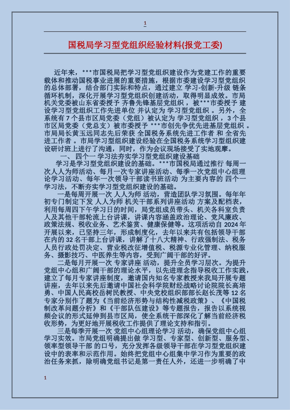 国税局学习型党组织经验材料_第1页