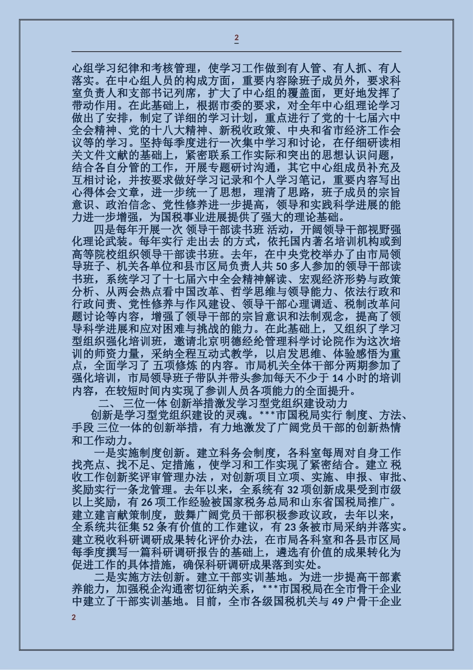 国税局学习型党组织经验材料_第2页