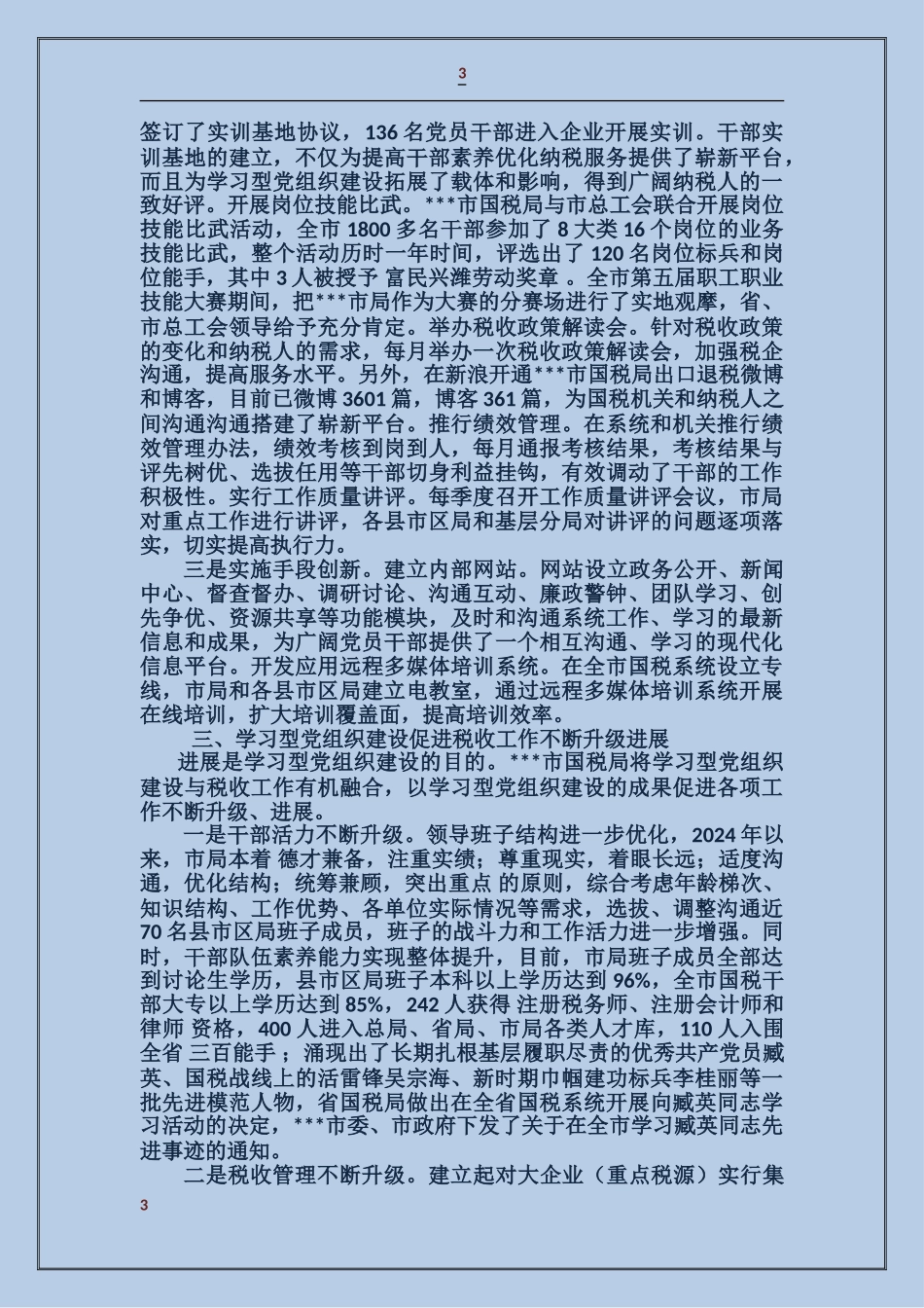 国税局学习型党组织经验材料_第3页