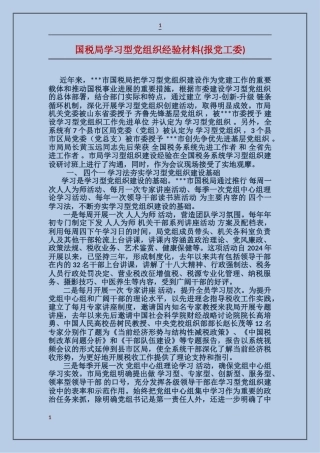 国税局学习型党组织经验材料