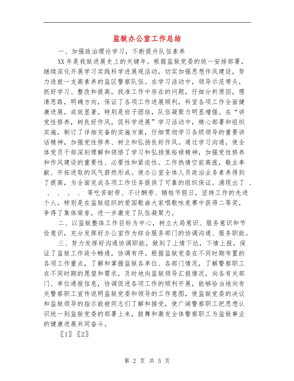 监狱办公室工作总结_第2页