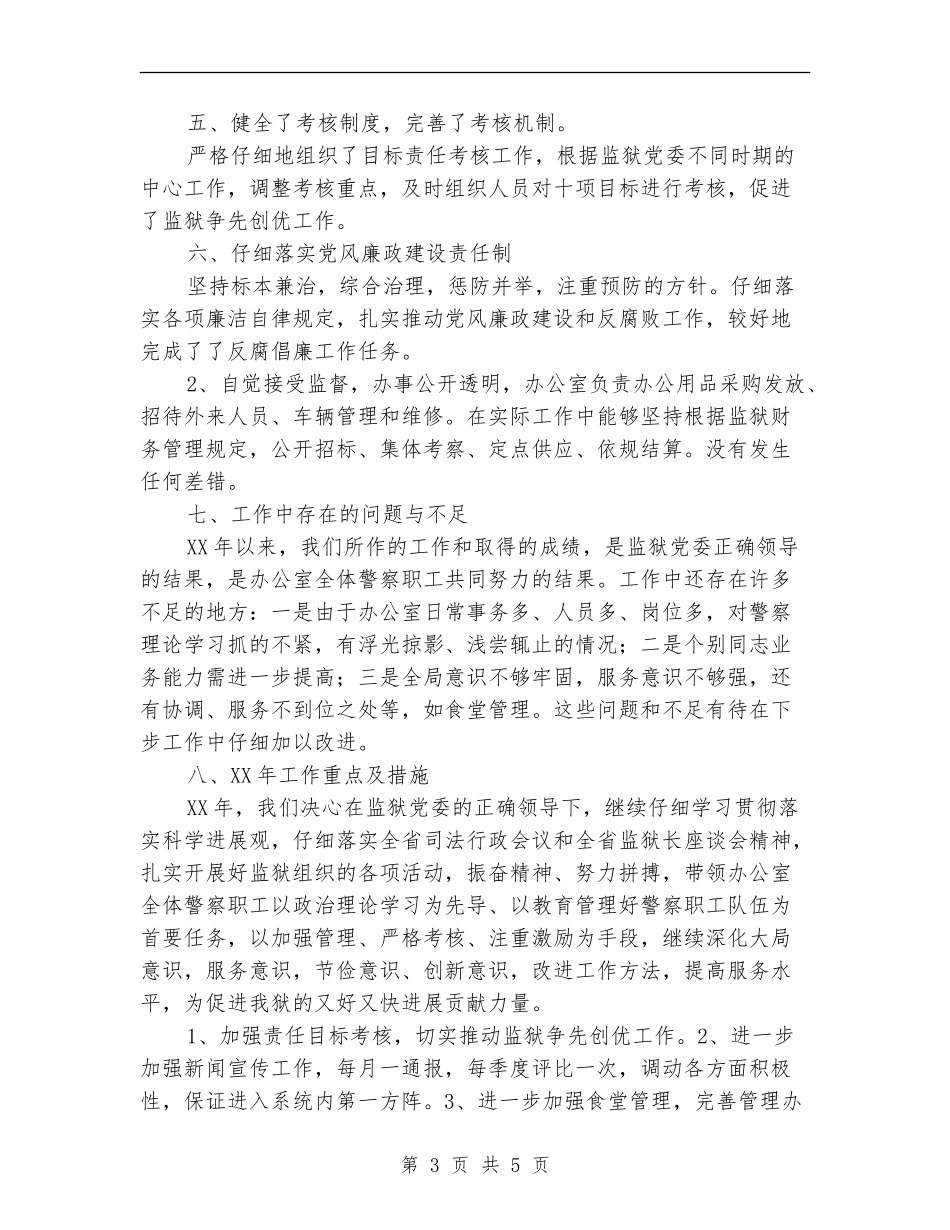 监狱办公室工作总结_第3页