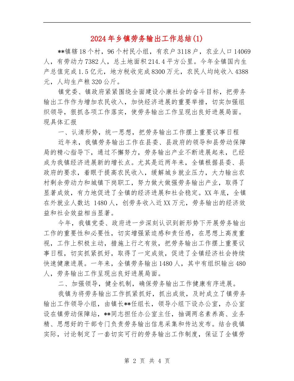 2024年乡镇劳务输出工作总结1_第2页