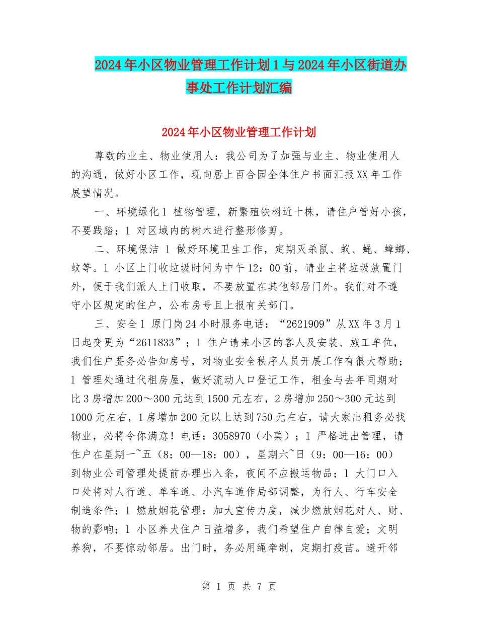 2024年小区物业管理工作计划1与2024年小区街道办事处工作计划汇编_第1页