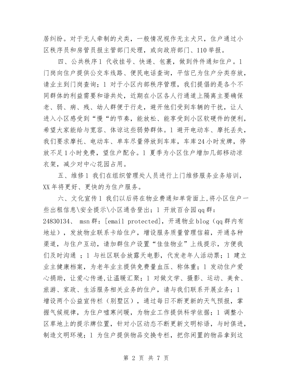 2024年小区物业管理工作计划1与2024年小区街道办事处工作计划汇编_第2页