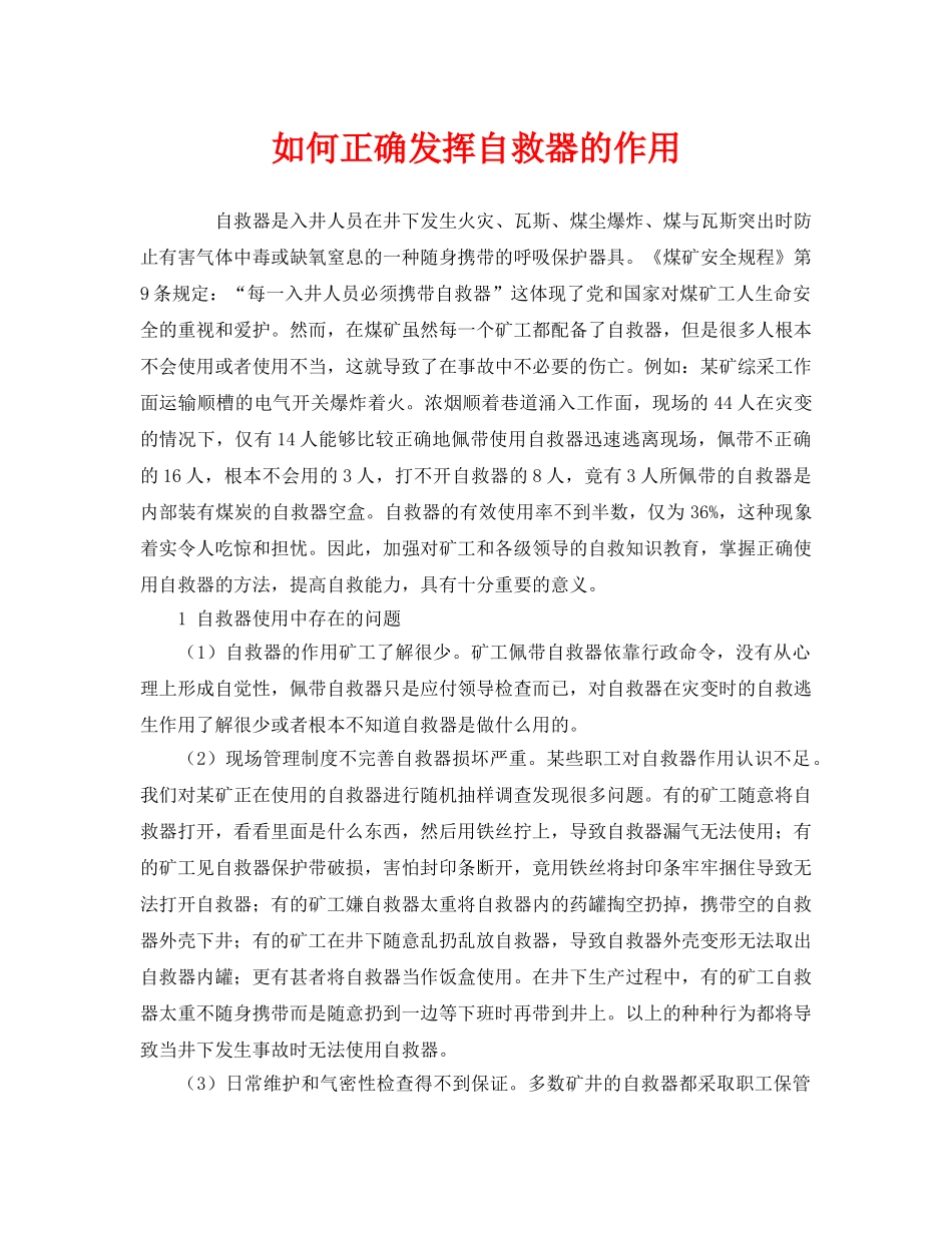 《安全管理》之如何正确发挥自救器的作用 _第1页