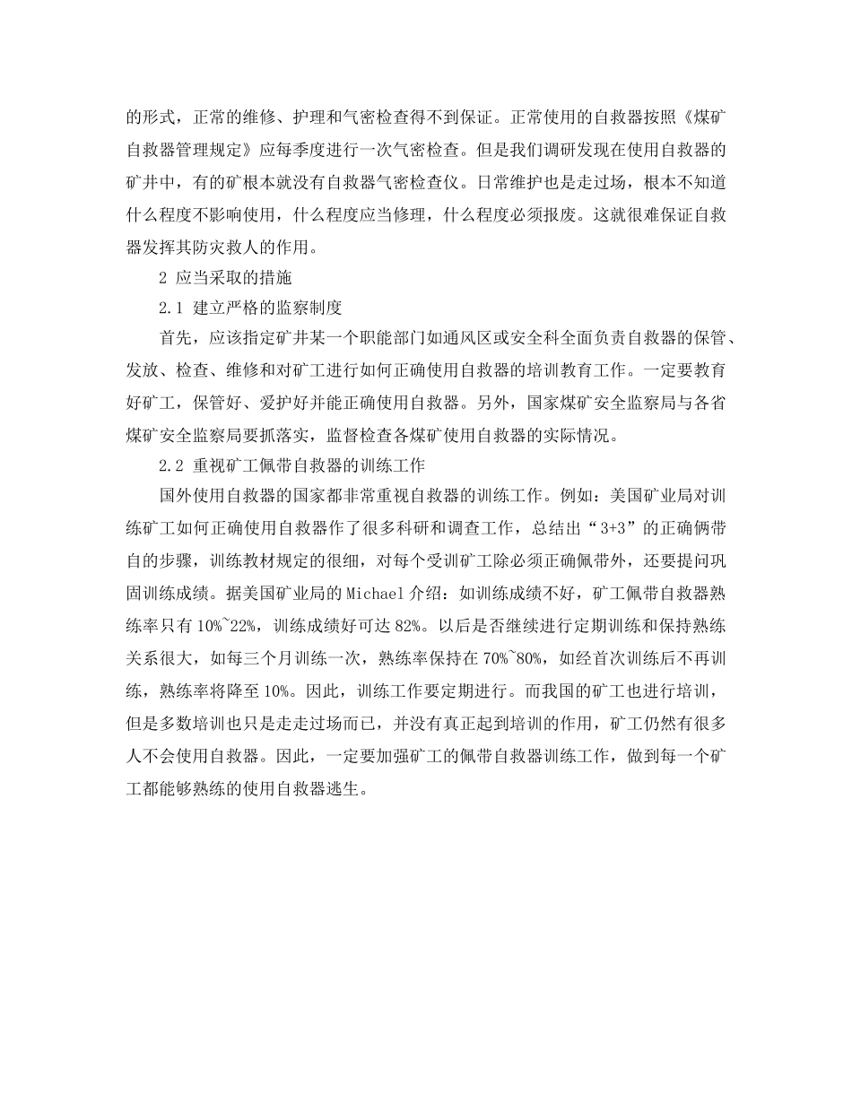 《安全管理》之如何正确发挥自救器的作用 _第2页