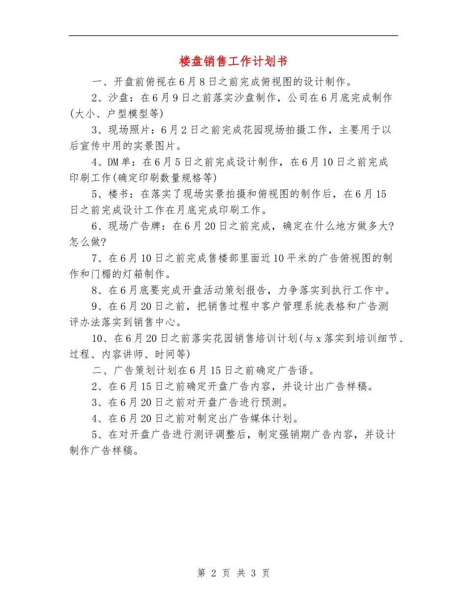 楼盘销售工作计划书_第2页
