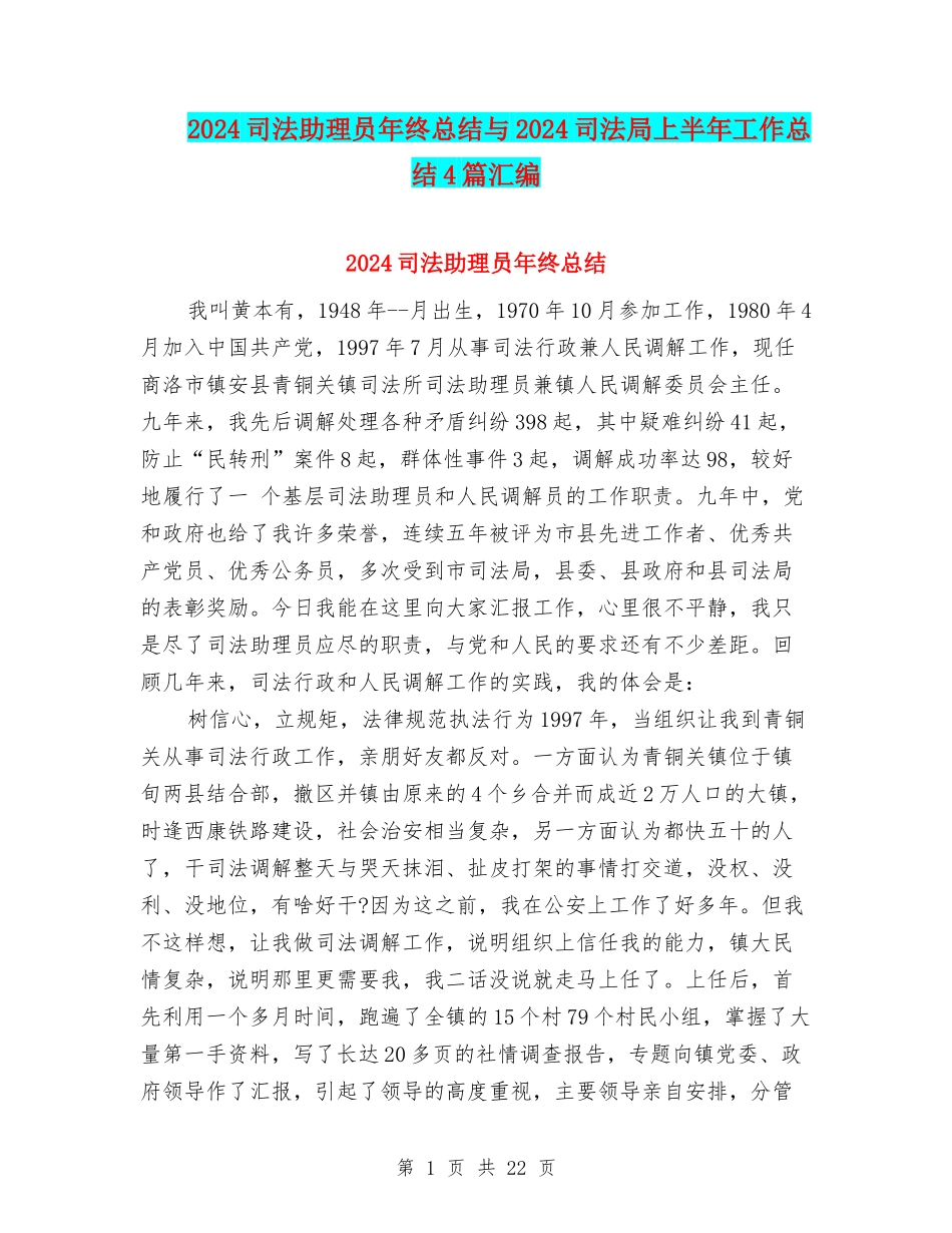 2024司法助理员年终总结与2024司法局上半年工作总结4篇汇编_第1页