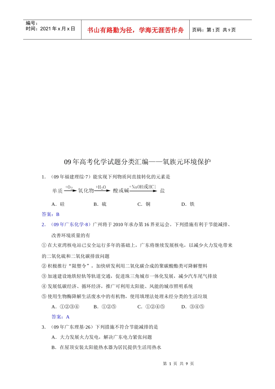高考化学试题之氧族元环境保护_第1页