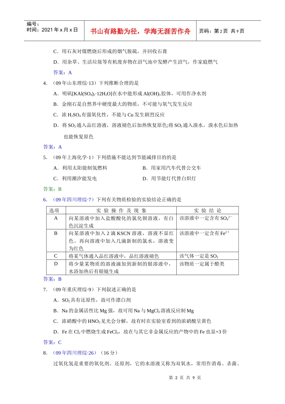 高考化学试题之氧族元环境保护_第2页