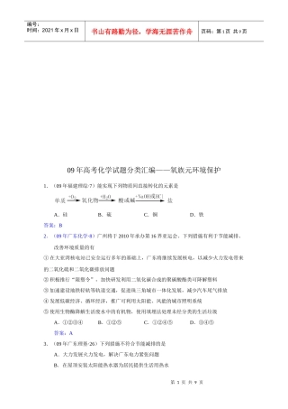 高考化学试题之氧族元环境保护