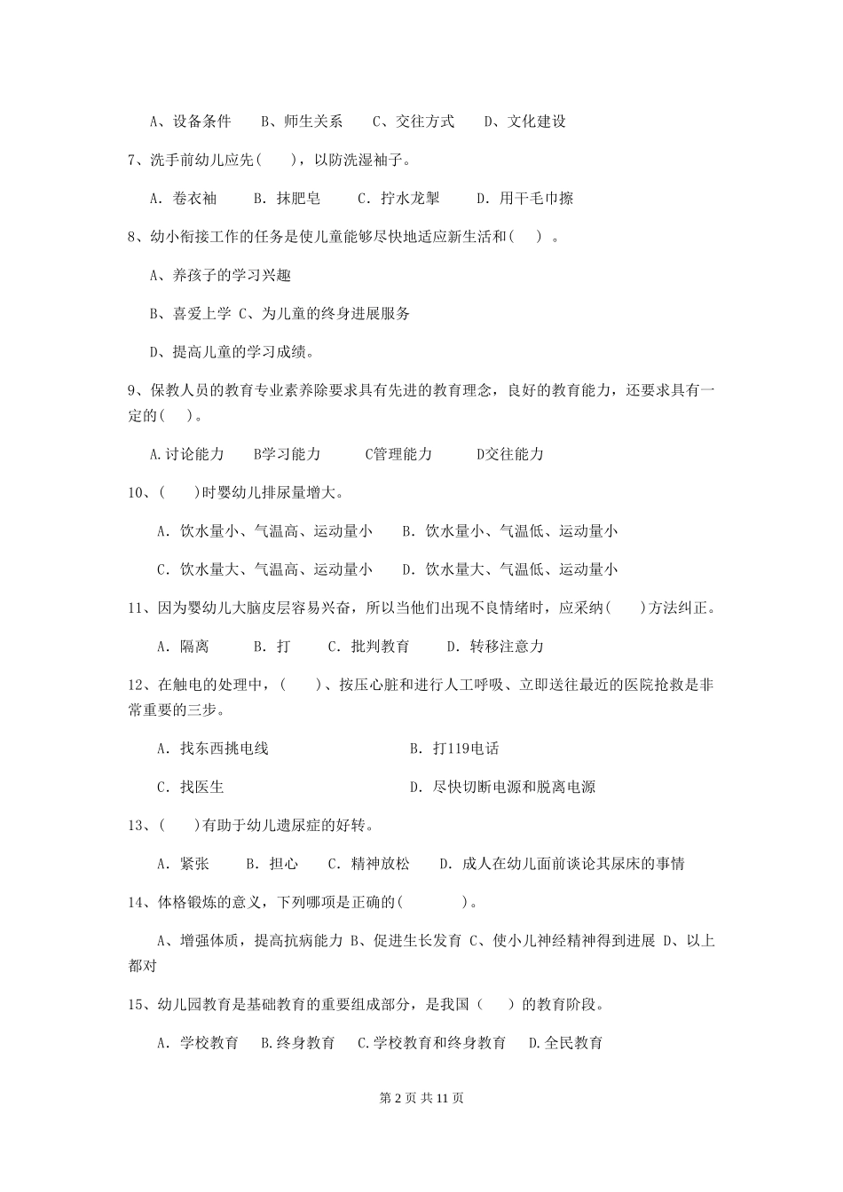 2024-2024年度幼儿园学前班保育员专业能力考试试题试卷(附答案)_第2页