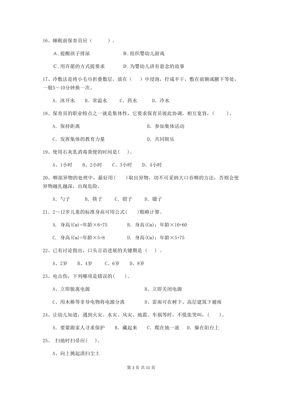 2024-2024年度幼儿园学前班保育员专业能力考试试题试卷(附答案)_第3页