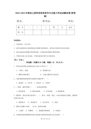 2024-2024年度幼儿园学前班保育员专业能力考试试题试卷(附答案)