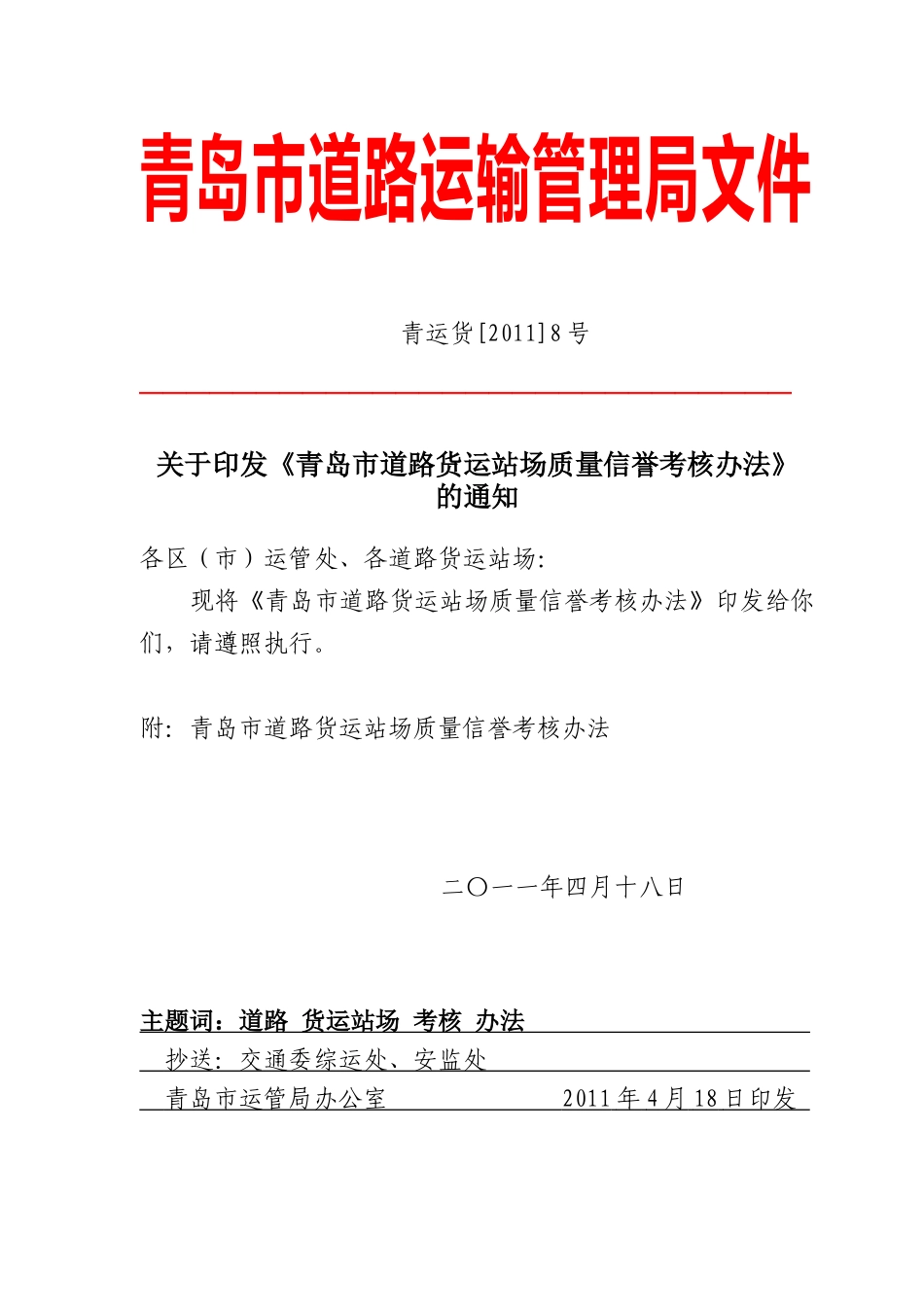 青运货[XXXX]0008货运站场考核办法、计分标准、考核档案_第1页