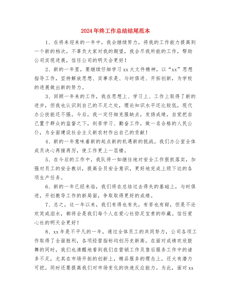 2024年终工作总结结尾与2024年终工作总结结尾范本汇编_第3页