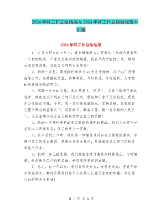 2024年终工作总结结尾与2024年终工作总结结尾范本汇编