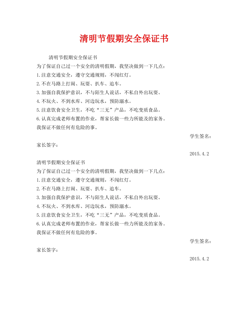 《安全管理文档》之清明节假期安全保证书 _第1页