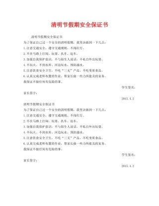 《安全管理文档》之清明节假期安全保证书 