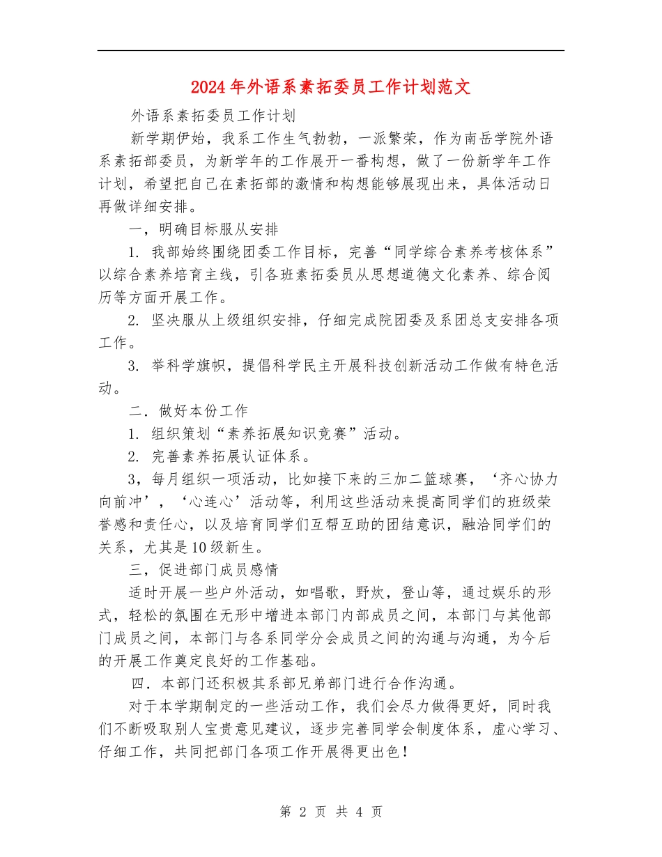 2024年外语系素拓委员工作计划范文_第2页