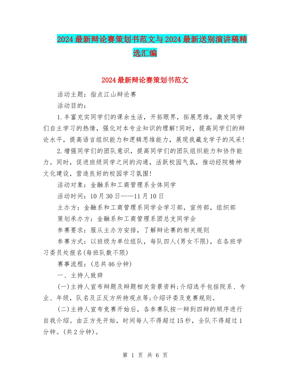 2024最新辩论赛策划书范文与2024最新送别演讲稿精选汇编_第1页