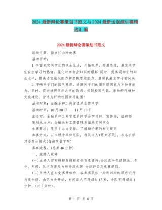 2024最新辩论赛策划书范文与2024最新送别演讲稿精选汇编