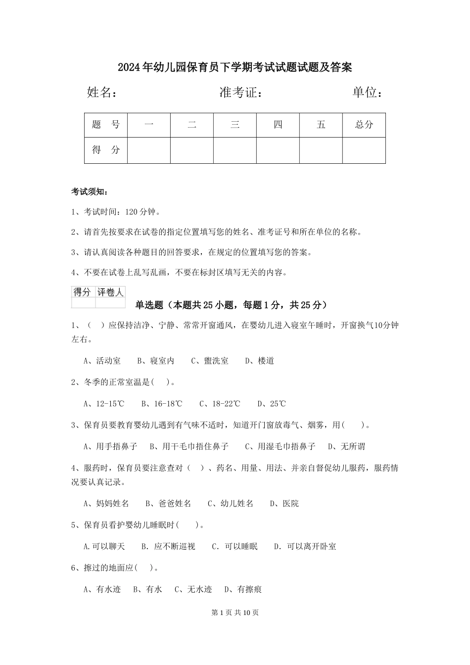 2018年幼儿园保育员下学期考试试题试题及答案_第1页