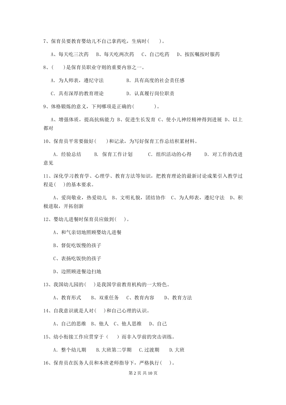 2018年幼儿园保育员下学期考试试题试题及答案_第2页