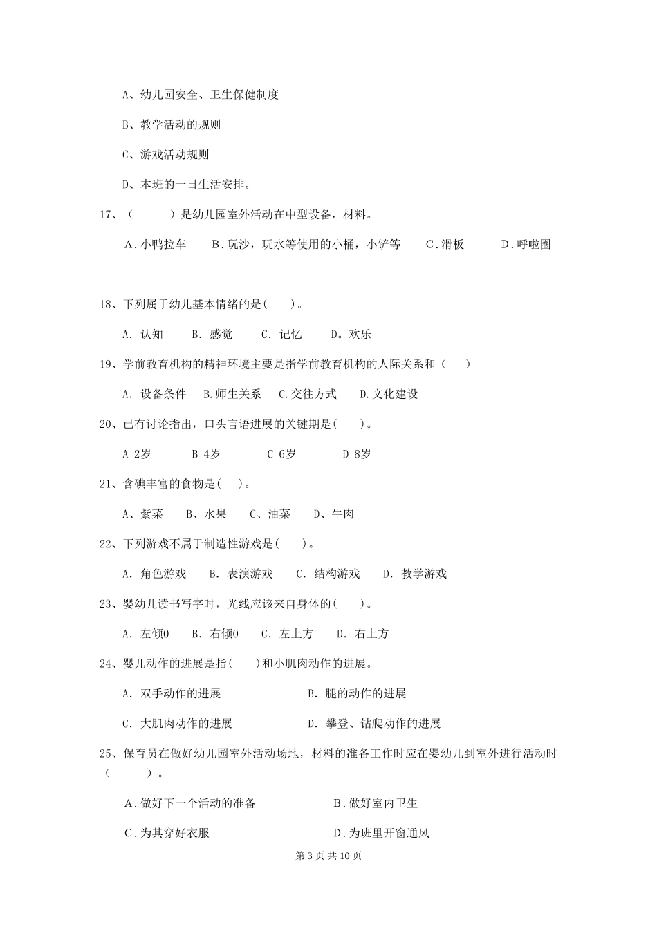 2018年幼儿园保育员下学期考试试题试题及答案_第3页