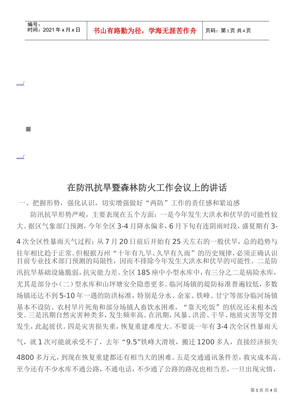 防汛抗旱暨森林防火工作会议_第1页