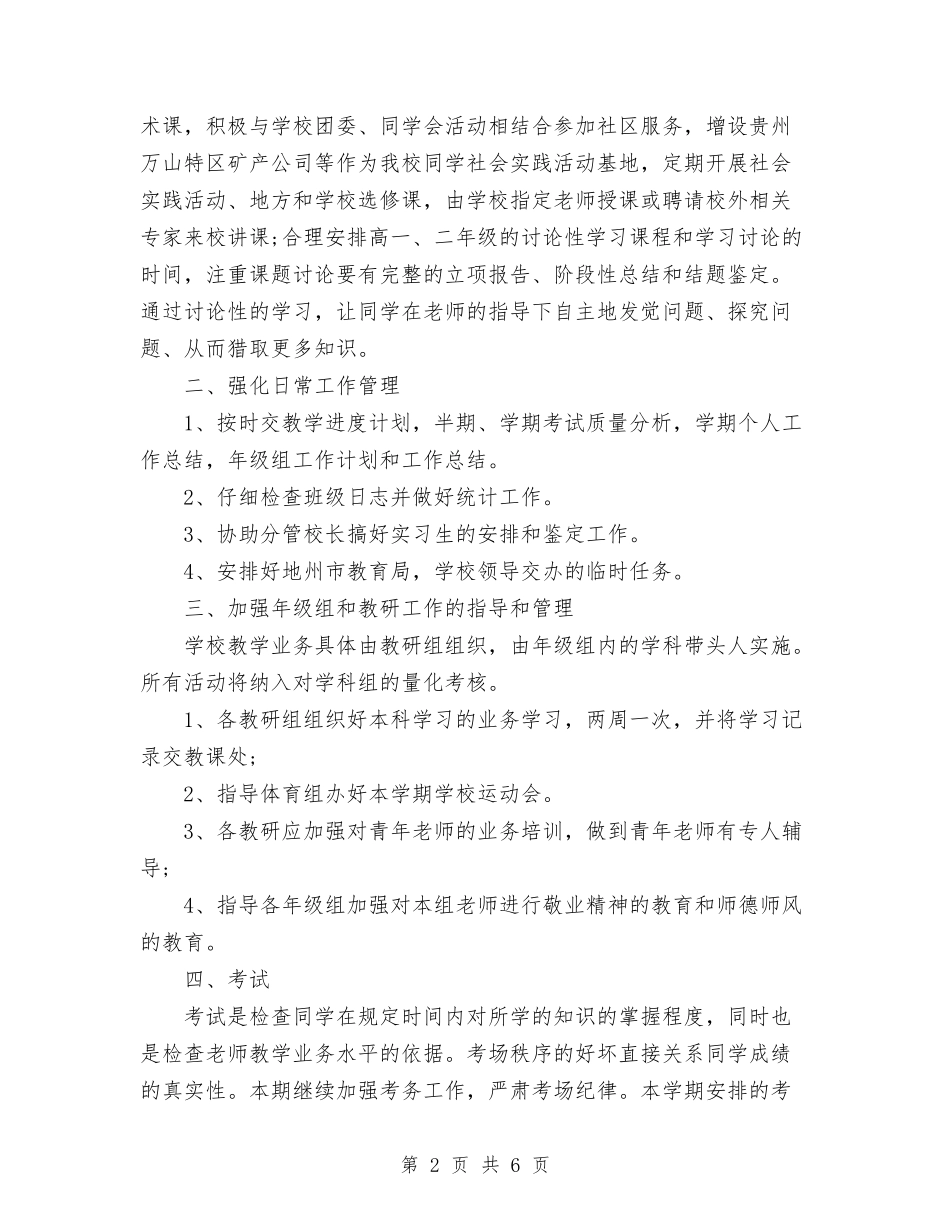 2024年教务处年度工作计划范文与2024年教务处职员考核表总结范文汇编_第2页