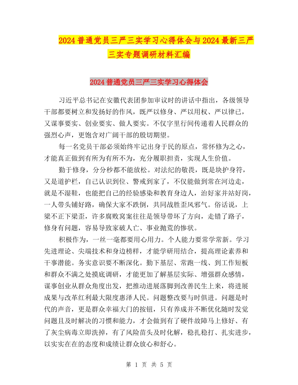 2024普通党员三严三实学习心得体会与2024最新三严三实专题调研材料汇编_第1页
