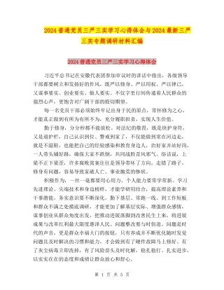 2024普通党员三严三实学习心得体会与2024最新三严三实专题调研材料汇编