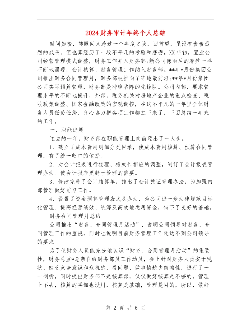 2024财务审计年终个人总结_第2页
