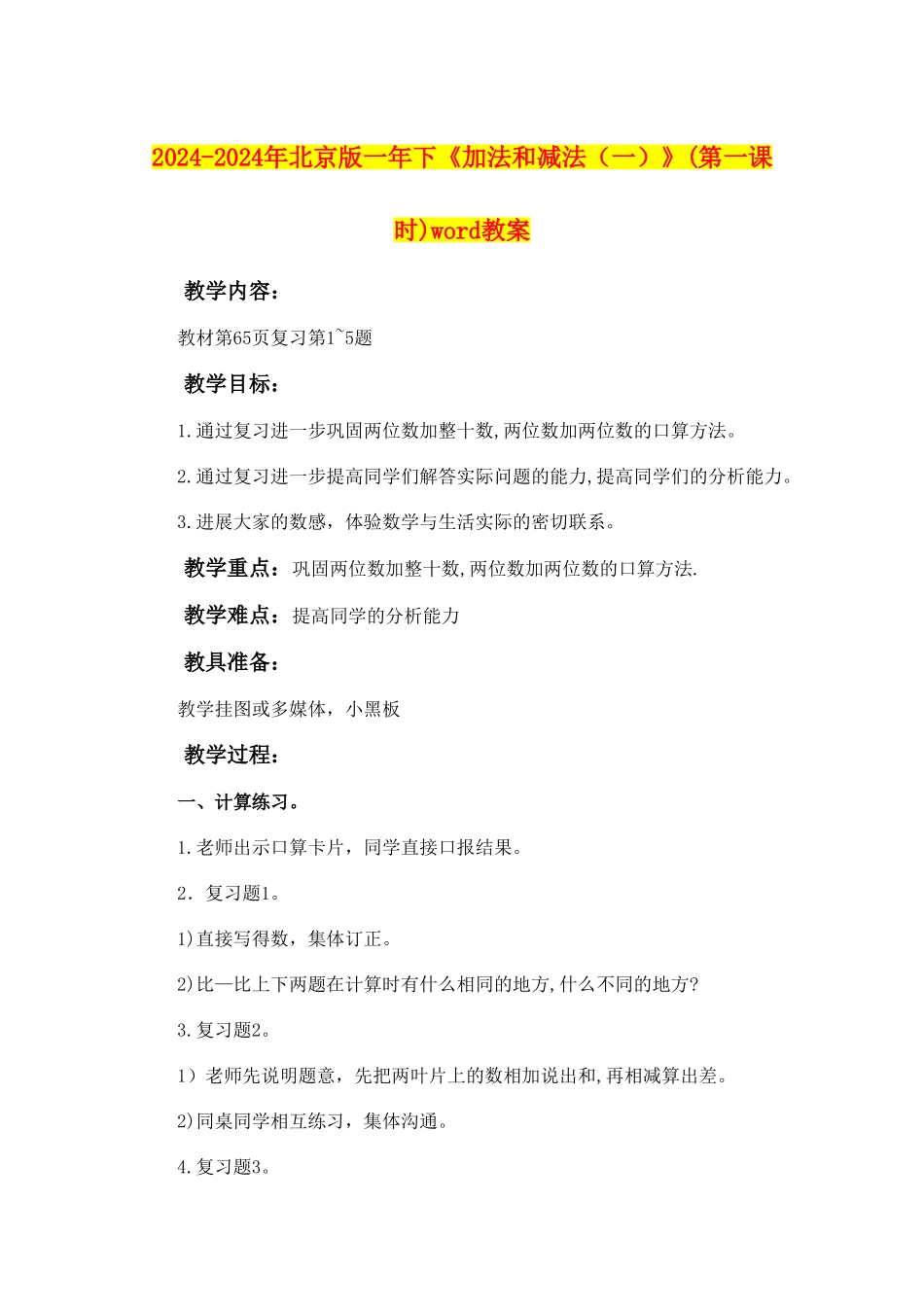2024-2024年北京版一年下《加法和减法》(第一课时)word教案_第1页