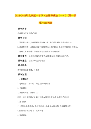 2024-2024年北京版一年下《加法和减法》(第一课时)word教案
