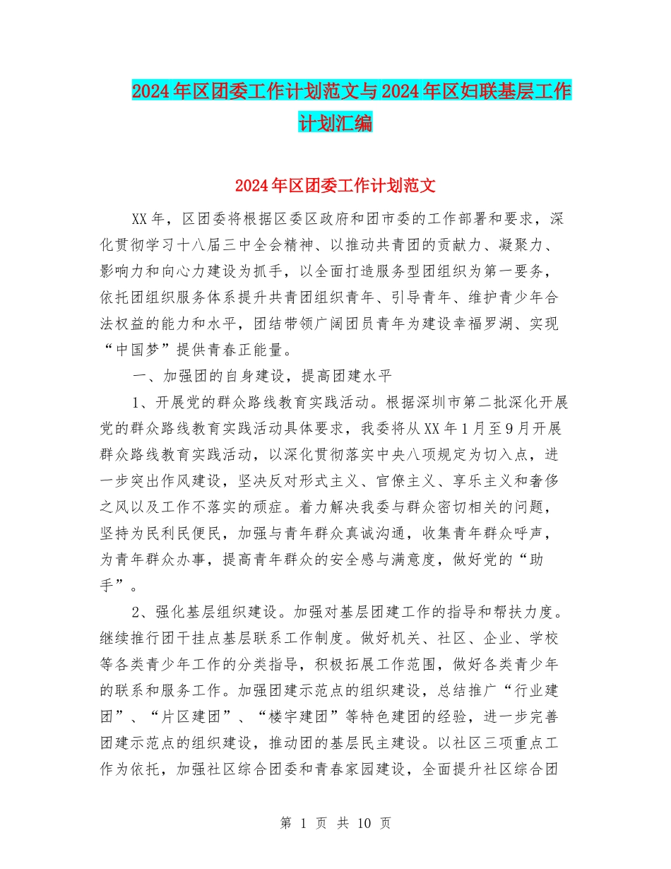 2024年区团委工作计划范文与2024年区妇联基层工作计划汇编_第1页