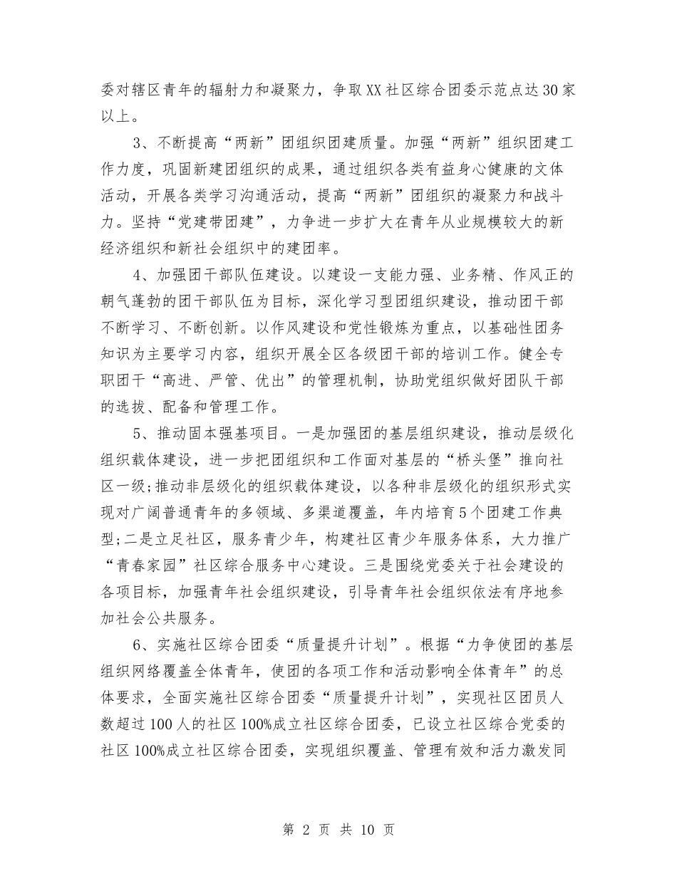 2024年区团委工作计划范文与2024年区妇联基层工作计划汇编_第2页