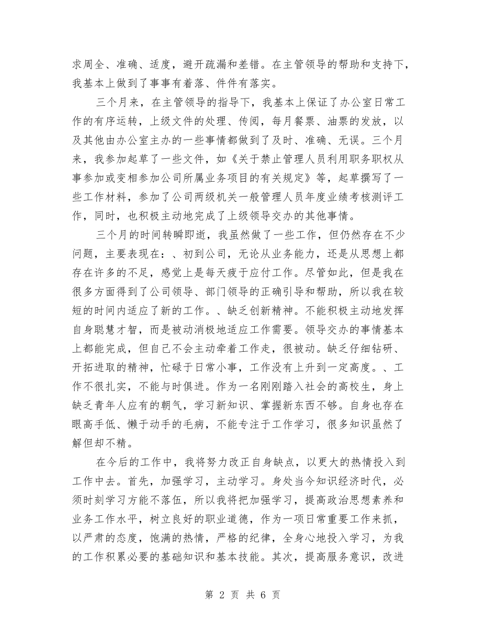 2024年文员试用期转正工作总结1与2024年文字编辑年终工作总结范文汇编_第2页